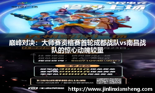 巅峰对决：大师赛资格赛首轮成都战队vs南昌战队的惊心动魄较量