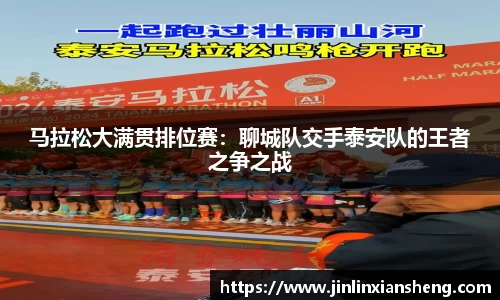 马拉松大满贯排位赛：聊城队交手泰安队的王者之争之战