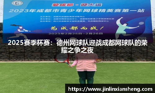 2025赛季杯赛：德州网球队迎战成都网球队的荣耀之争之夜