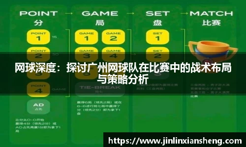 网球深度：探讨广州网球队在比赛中的战术布局与策略分析