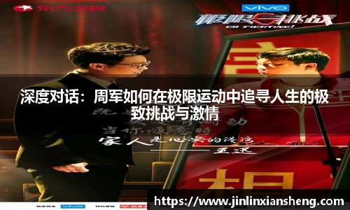 深度对话：周军如何在极限运动中追寻人生的极致挑战与激情
