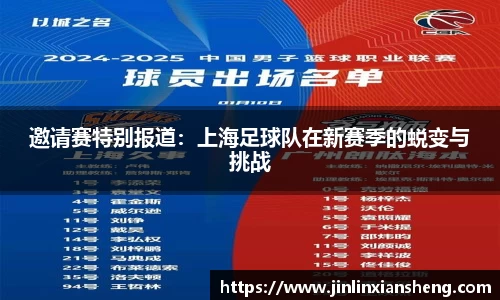 邀请赛特别报道：上海足球队在新赛季的蜕变与挑战