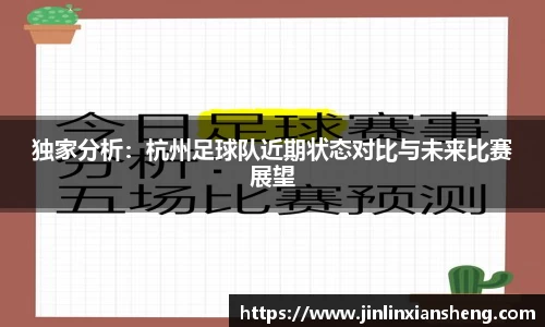 独家分析：杭州足球队近期状态对比与未来比赛展望