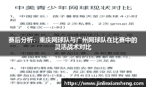 赛后分析：重庆网球队与广州网球队在比赛中的灵活战术对比