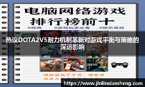 热议DOTA2V5耐力机制革新对游戏平衡与策略的深远影响