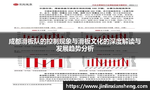 成都滑板队的控制现象与滑板文化的深度解读与发展趋势分析
