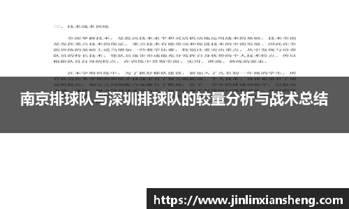 南京排球队与深圳排球队的较量分析与战术总结