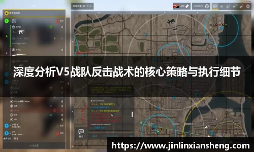 深度分析V5战队反击战术的核心策略与执行细节