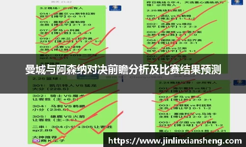 曼城与阿森纳对决前瞻分析及比赛结果预测