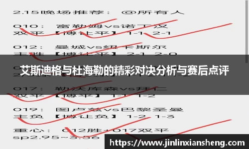 艾斯迪格与杜海勒的精彩对决分析与赛后点评
